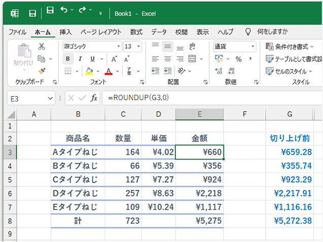 ROUNDUP 関数での四捨五入を使用した表