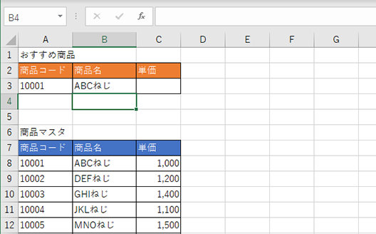 ［商品コード］ 10001 の行の商品名のセルに［商品名］ ABCねじが表示される