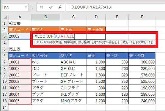 ［商品コード］20002 の商品名を取得するため、「検索値」と「検索範囲」を入力