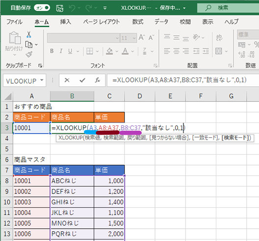 XLOOKUP 関数を構成する 6 つの引数