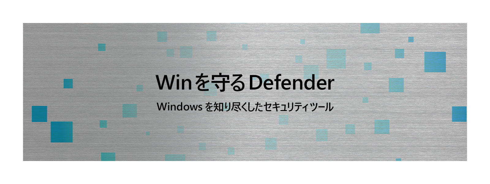 Win を守る Defender Windows を知り尽くしたセキュリティ ツール