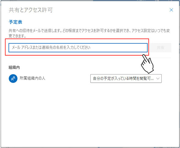 共有とアクセス許可 ウィンドウのメールアドレス入力欄