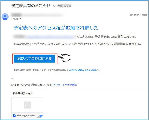 予定表の共有設定に登録されたユーザーに届くメール