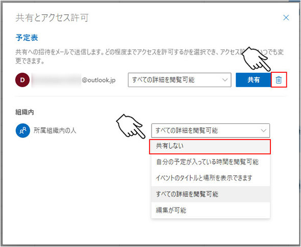 共有とアクセス許可 ウィンドウでのアクセス権の解除
