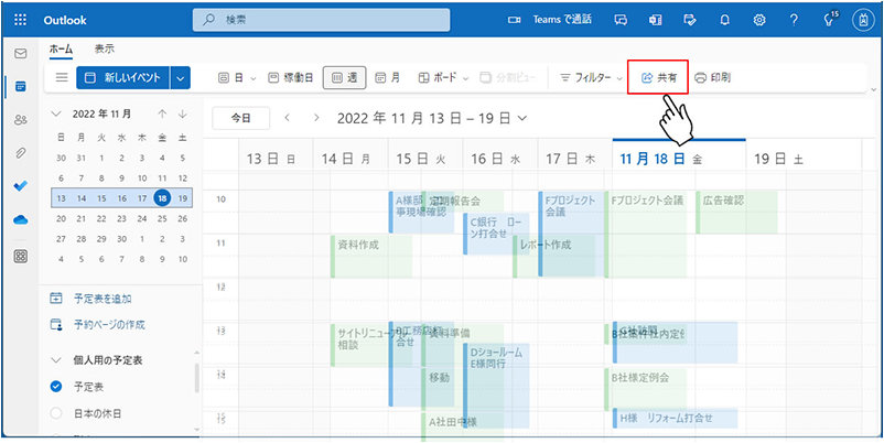 Outlook の予定表と共有ボタン