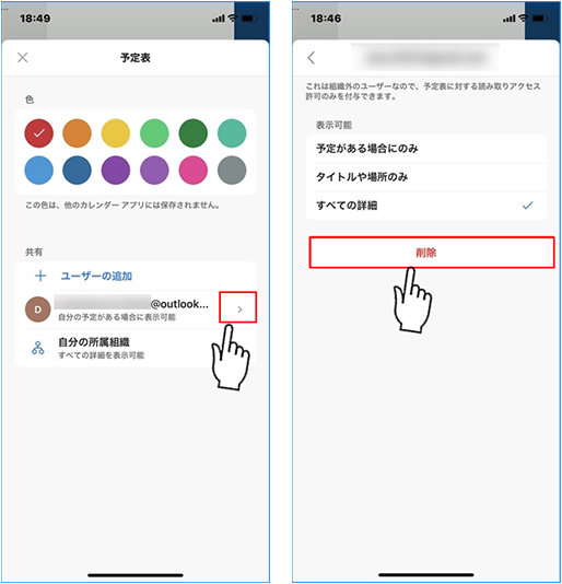 モバイル版 Outlook での予定表共有の承諾と共有の解除