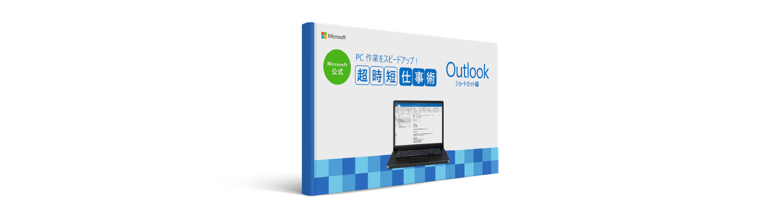 Microsoft 公式 超時短仕事術 Outlook ショートカット 30 選