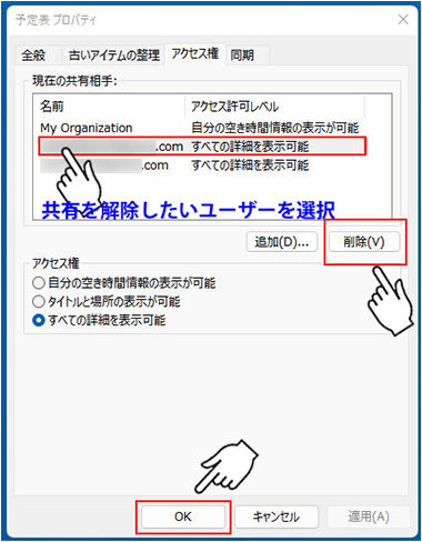 予定表プロパティ ダイアログ ボックスでの共有相手の削除