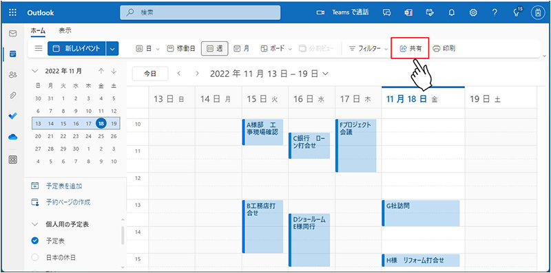 Web 版 Outlook の予定表画面の「共有」ボタン