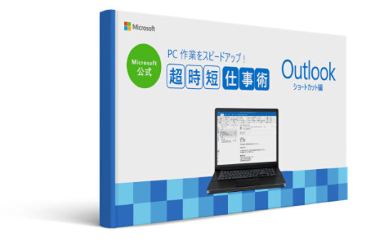 Microsoft 公式 PC 作業をスピードアップ! 超時短仕事術 Outlook ショートカット編