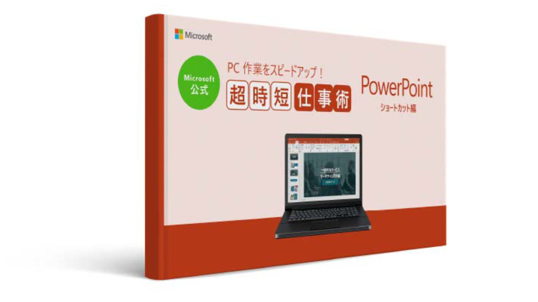 Microsoft 公式 PC 作業をスピードアップ! 超時短仕事術 PowerPoint ショートカット編