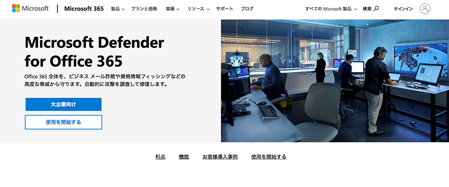 Microsoft Defender for Office 365 Web サイトのスクリーンショット