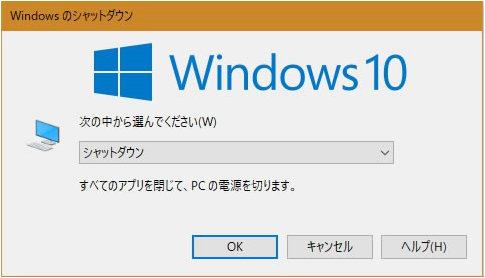 Windows の シャットダウン ダイアログ