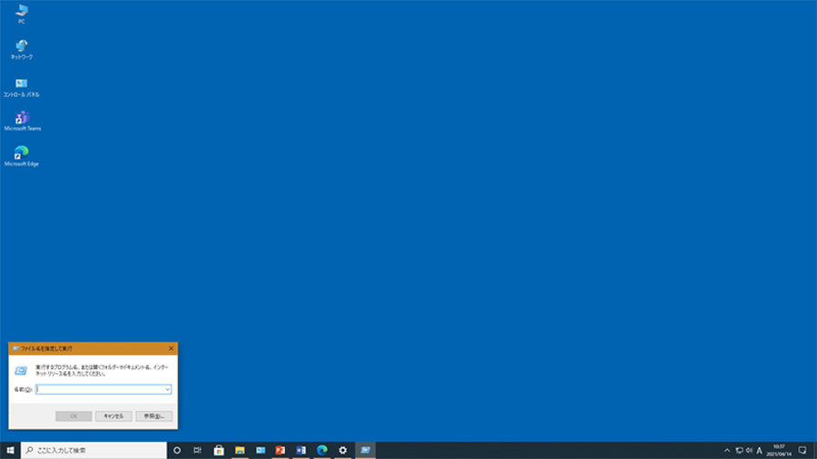 Windows で「ファイル名を指定して実行