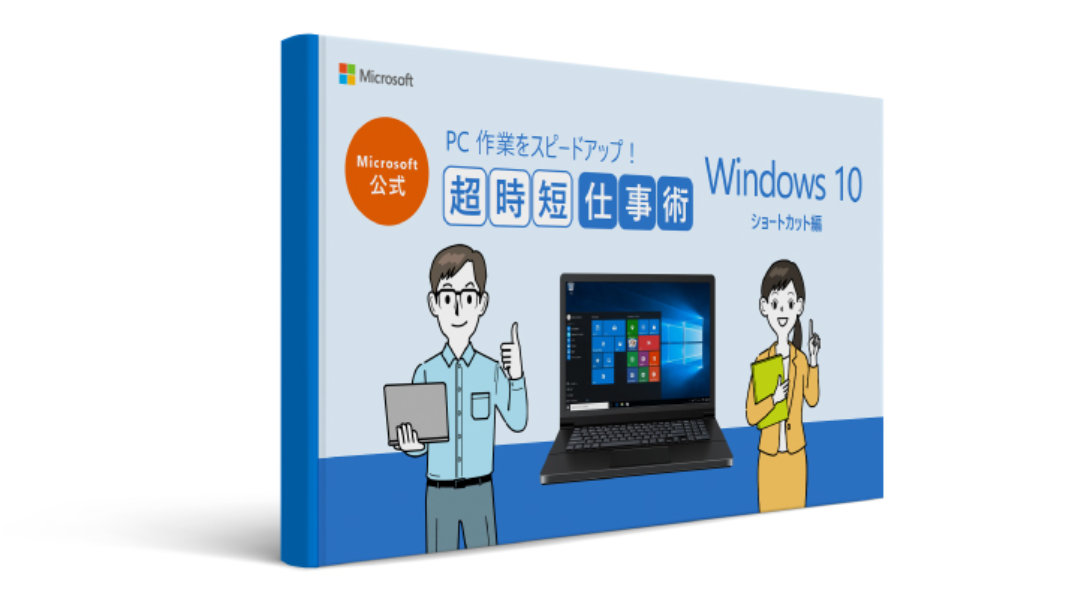 Microsoft 公式 PC作楽をスピードアップ! 超時短仕事術 Windows 10 ショート地量