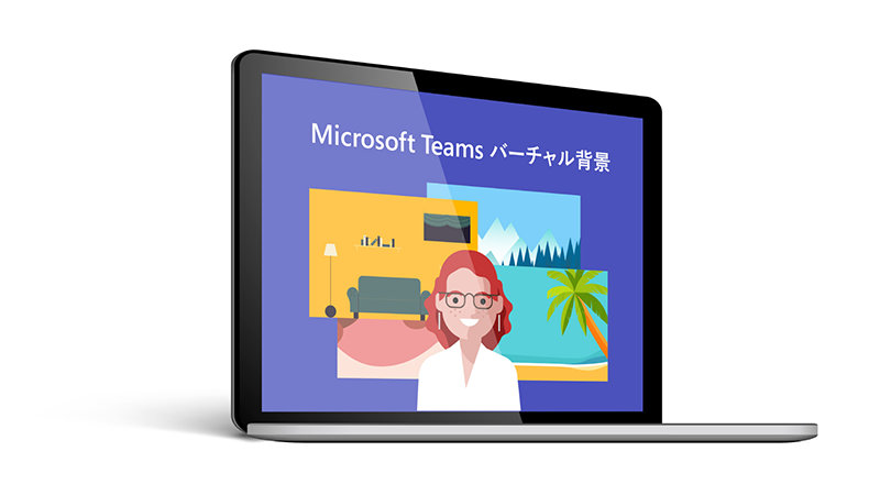 Microsoft Teams バーチャル背景