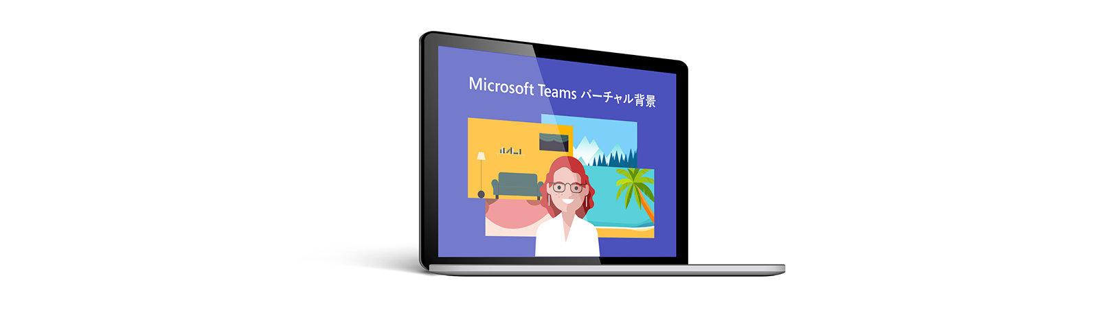 Microsoft Teams バーチャル背景