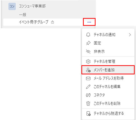Microsoft Teams のプライベート チャネルの「メンバーを追加」