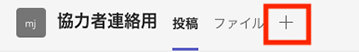 Microsoft Teams チャネルのタブ