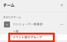Microsoft Teams に追加されたチャネル