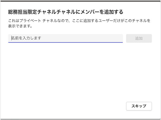 Microsoft Teams のプライベート チャネルのメンバー登録画面