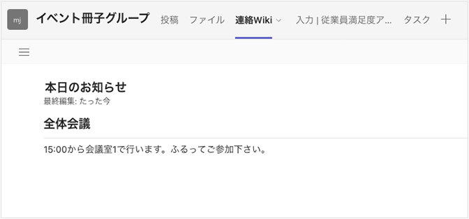 Microsoft Teams チャネルのアプリ「Wiki」