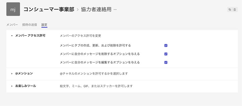 チャネル内における機能の利用やアクセスなどの制限が必要な場合は、チャネル単位で管理できます。