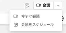 Microsoft Teams チャネルの「会議」メニュー