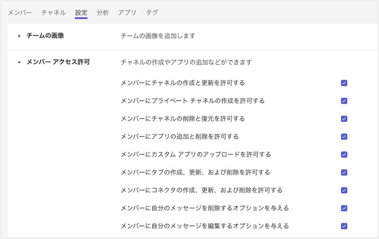アクセス権によっては、チャネルを束ねるチーム側での設定が必要です。メンバー、ゲスト、それぞれがチャネルでできる操作を細かく設定できます。
