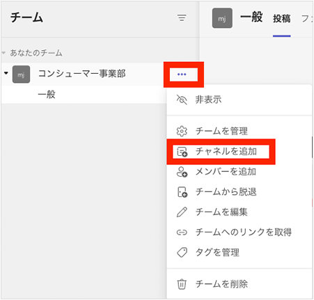 Microsoft Teams の「チャネルを追加」
