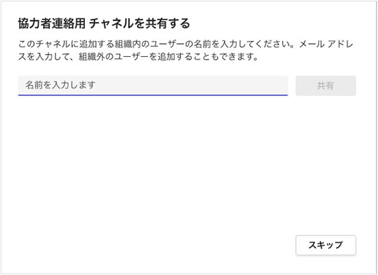 このチャネルに追加する組織内のユーザーの名前を入力してください。