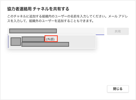 相手の名前とメール アドレスが表示されます。名前の右側には「(外部)」と表示されます。「共有」をクリックしてこの外部ユーザーを共有チャネルに招待します。
