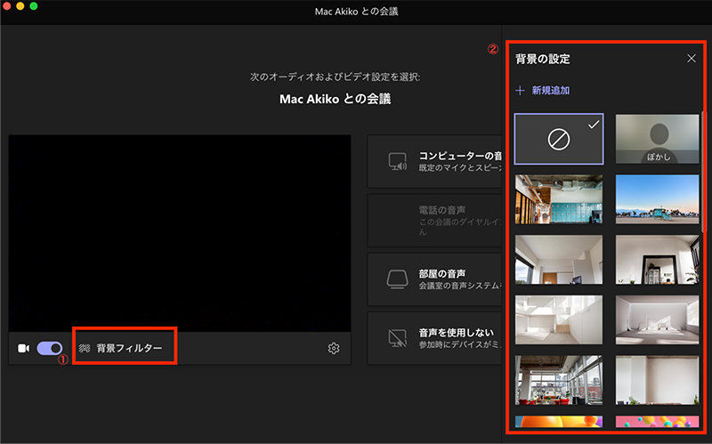 Microsoft Teams の背景設定メニュー