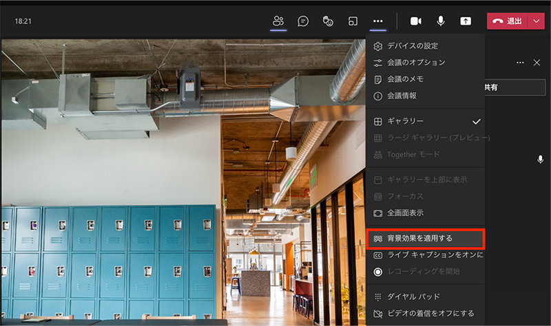 Microsoft Teams の会議中画面でのメニュー表示
