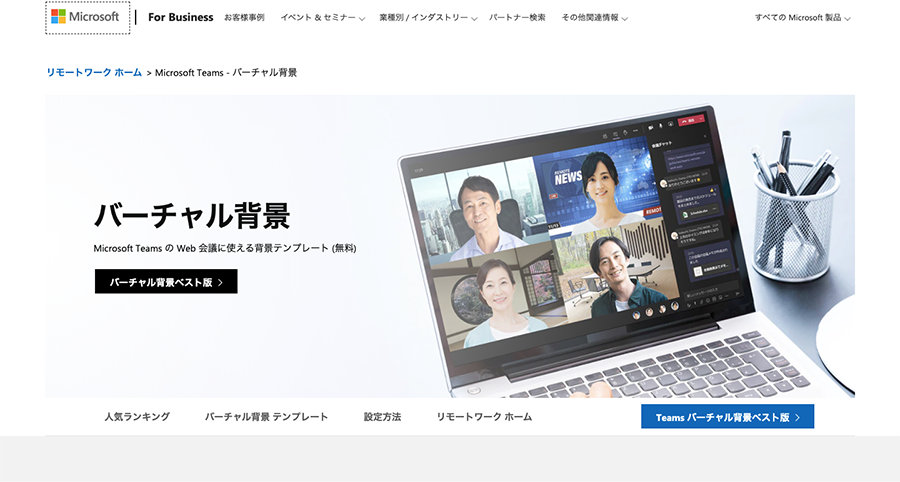 Microsoft Teams バーチャル背景ダウンロード」ページのスクリーンショット