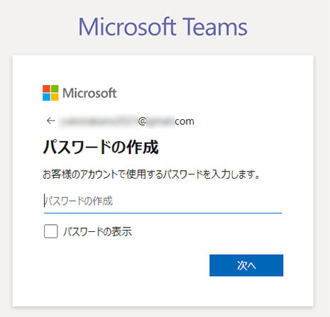 Microsoft Teams サインアップ画面「パスワードの作成」