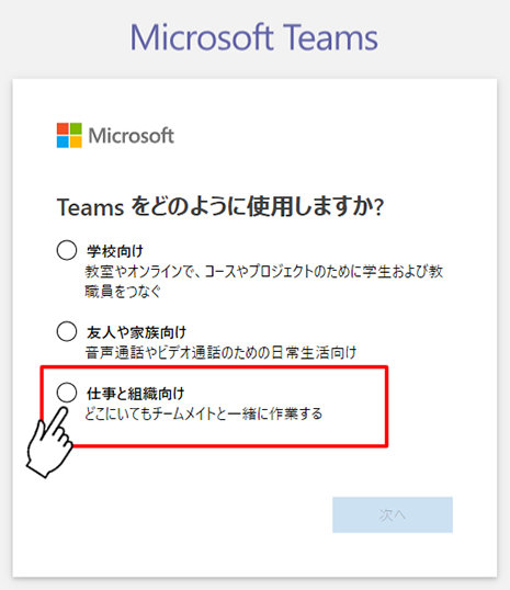 Microsoft Teams サインアップ画面「Teams をどのように使用しますか? 」