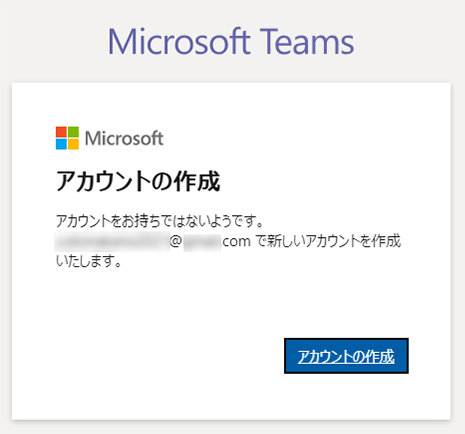 Microsoft Teams サインアップ画面「アカウントの作成」