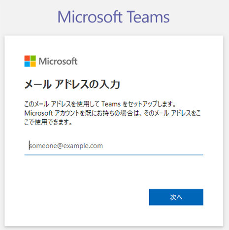 Microsoft Teams サインアップ画面「メール アドレスの入力」