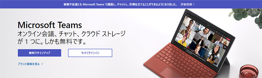 Microsoft Teams オンライン会議、チャット、クラウドストレージ が1つに。しかも無料です。