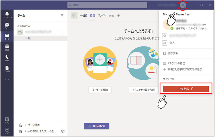 Microsoft Teams アプリを起動し、画面右上の「プロフィール アイコン」をクリックし、メニューの一番下にある「アップグレード」ボタンをクリックします。