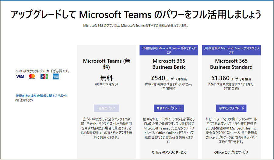Microsoft Teams の有料プランへのアップグレード ページ