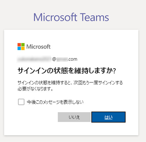 Microsoft Teams サインアップ画面「サインインの状態を維持しますか?」