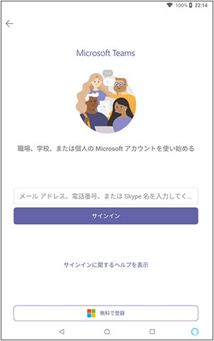 Android 版 Microsoft Teams の初回起動時の画面