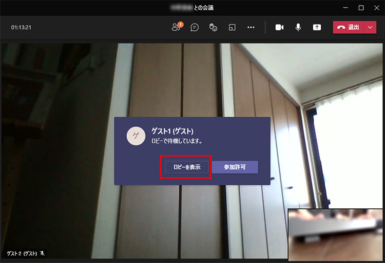 Teams 会議の新しい参加者がアクセスしたときに表示されるポップアップ