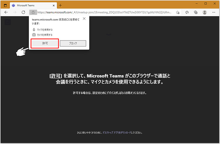 ブラウザーで Teams 会議に参加する際のマイクとカメラへのアクセス許可を求めるメッセージ