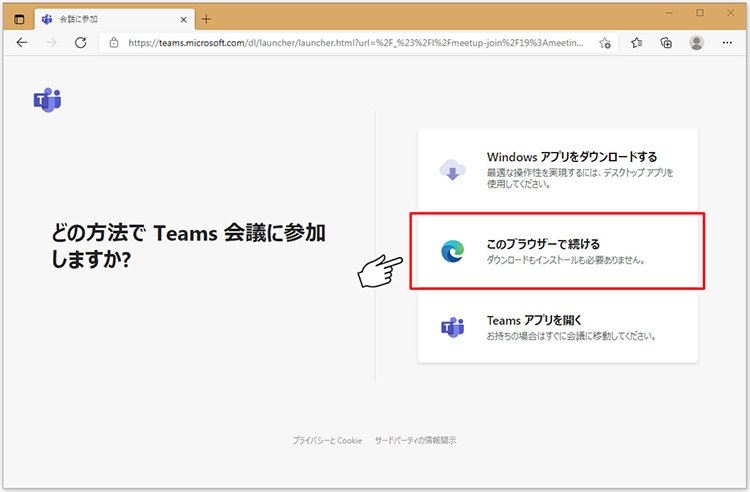 ブラウザーの「どの方法で Teams 会議に参加しますか?」画面