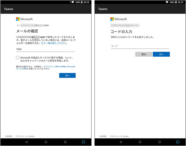 Android 版 Microsoft Teams のメールアドレスの承認画面