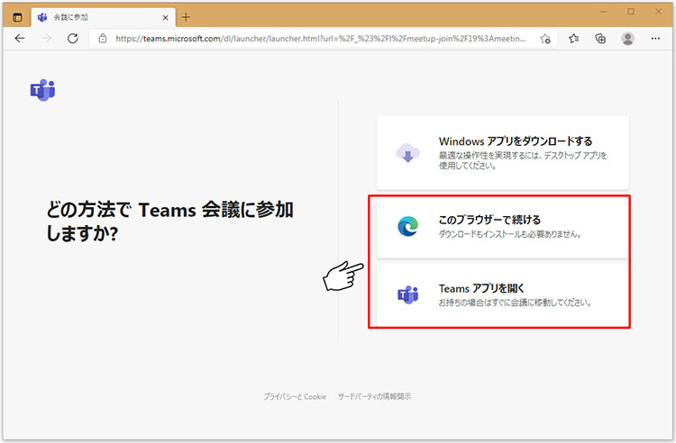 Teams 会議にどのように参加しますか?ブラウザー経由と Teams アプリ経由は、赤い四角形の境界で強調表示されます。