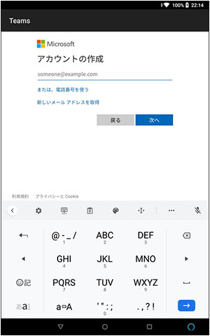 Android 版 Microsoft Teams のアカウント作成画面